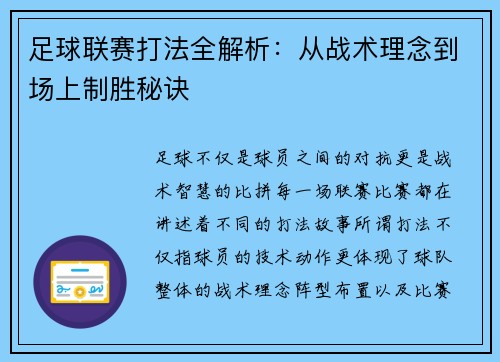 足球联赛打法全解析：从战术理念到场上制胜秘诀