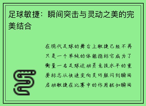 足球敏捷：瞬间突击与灵动之美的完美结合