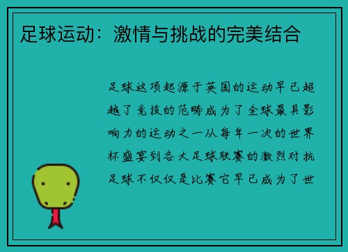足球运动：激情与挑战的完美结合