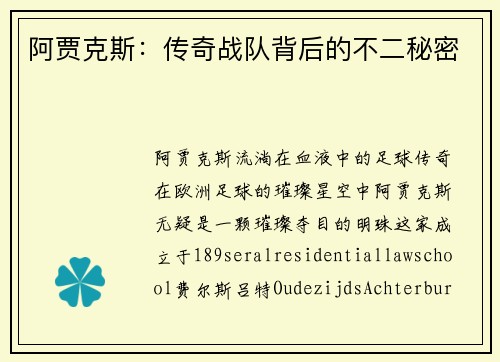 阿贾克斯：传奇战队背后的不二秘密