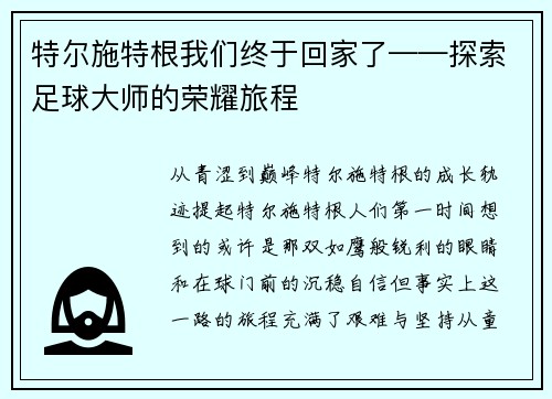特尔施特根我们终于回家了——探索足球大师的荣耀旅程