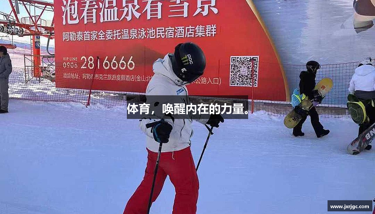 体育，唤醒内在的力量。